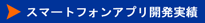 スマホアプリ作成