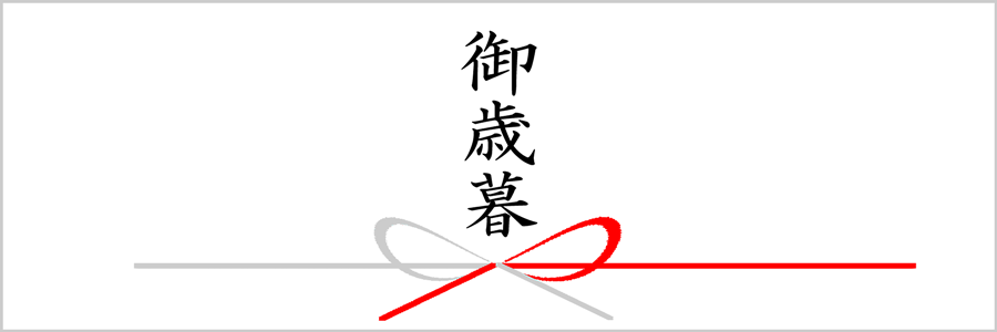 お歳暮特集
