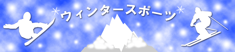 ウィンタースポーツ特集